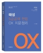 2018 żº 5±Þ°øÃ¤ Çå¹ý OX Áö¹®Á¤¸®