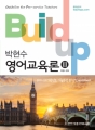 2018 Build-up ¿µ¾î±³À°·Ð 3 (2011~2017Çг⵵ ±âÃâ¹®Ç× ºÐ¼® ¹× Worksheet)