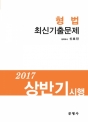 2017 »ó¹Ý±â ½ÃÇà ÃֽűâÃâ¹®Á¦ Çü¹ý