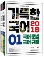 2018 ±âƯÇÑ ±¹¾î (Àü3±Ç)