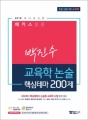 2018 ÇØÄ¿½º ÀÓ¿ë ¹ÚÁø¼ö ±³À°ÇÐ ³í¼ú ÇÙ½ÉÅ׸¶ 200Á¦ (Áßµî ÀÓ¿ë½ÃÇè ±³À°ÇÐ)