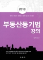 2017 ºÎµ¿»êµî±â¹ý °ÀÇ (¹ý¹«»ç ¹ý¿ø½ÂÁø ¹ý¿øÇà½Ã ¹ý¿øÁ÷ 9±Þ °øÃ¤ ½ÃÇè ´ëºñ) (Á¦2ÆÇ)
