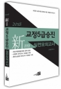 2018 ½Å°æÇâ ±³Á¤5±Þ½ÂÁø ½ÇÀü¸ðÀǰí»ç