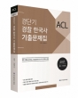2017 ACL °æ´Ü±â °æÂûÇѱ¹»ç ±âÃâ¹®Á¦Áý