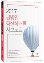 2017 °øº´ÀÎ °æÂûÇа³·Ð ¼ºê³ëÆ® (³².¿©, 101´Ü, °æÂû°£ºÎ, ½ÂÁø´ëºñ) (Á¦9ÆÇ)