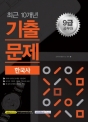 2018 9±Þ °ø¹«¿ø ÃÖ±Ù 10°³³â ±âÃâ¹®Á¦ Çѱ¹»ç