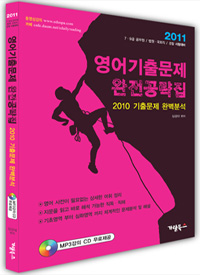 2011 ¿µ¾î ±âÃâ¹®Á¦ ¿ÏÀüÁ¤º¹Áý(MP°ÀÇCDÆ÷ÇÔ)