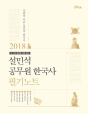 2018 Å塂 ¼³¹Î¼® °ø¹«¿ø Çѱ¹»ç Çʱâ³ëÆ®