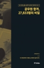 °ø¹«¿ø ÇÕ°Ý, 27,833¸íÀÇ ºñ¹Ð