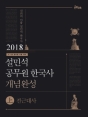 2018 Å塂 ¼³¹Î¼® °ø¹«¿ø Çѱ¹»ç °³³ä¿Ï¼º »ó.ÇÏ ¼¼Æ®