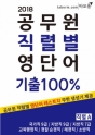 2018 °ø¹«¿ø Á÷·Äº° ¿µ´Ü¾î ±âÃâ100% Á÷·Ä A