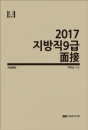 2017 Áö¹æÁ÷ 9±Þ ¸éÁ¢ (Áö¹æÅëÇÕÆí)