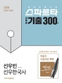 2017 ¼±¿ìÇѱ¹»ç ½ºÆÄ¸£Å¸ °£Ã߸° ±âÃâ 300Á¦