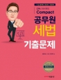 2018 CPA À̼öõÀÇ Compact °ø¹«¿ø ¼¼¹ý ±âÃâ¹®Á¦