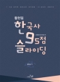 2018 ȲÇöÇÊ ù±Çѱ¹»ç 95Á¡ ½½¶óÀ̵ù (ÇÑ9½½)