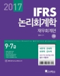 2017 IFRS ³í¸® ȸ°èÇÐ : À繫ȸ°èÆí