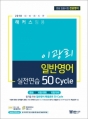 2018 ÇØÄ¿½º ÀÓ¿ë À̱¤Èñ ÀϹݿµ¾î ½ÇÀü¿¬½À 50 Cycle (Áßµî ÀÓ¿ë½ÃÇè ±³À°ÇÐ)