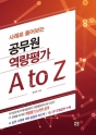 2018 »ç·Ê·Î Ç®¾îº¸´Â °ø¹«¿ø ¿ª·®Æò°¡ A to Z
