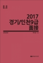 2017 °æ±â / ÀÎõ 9±Þ ¸éÁ¢