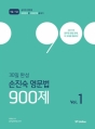 2018 30ÀÏ ¿Ï¼º ¼ÕÁø¼÷ ¿µ¹®¹ý 900Á¦ 1 (¿µ¹®¹ý 900¹®Á¦·Î 30Àϸ¸¿¡ ³¡³»±â)
