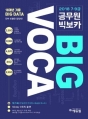 2018 7.9±Þ °ø¹«¿ø ºòº¸Ä« BIG VOCA