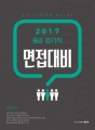 2017 ÀÌÁø¿ì 9±Þ °æ±âÁ÷ ¸éÁ¢´ëºñ