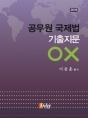 2018 °ø¹«¿ø ±¹Á¦¹ý ±âÃâÁö¹® OX