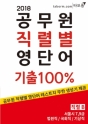 2018 °ø¹«¿ø Á÷·Äº° ¿µ´Ü¾î ±âÃâ100% Á÷·Ä B