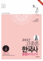 2017 °íÁ¾ÈÆ Çѱ¹»ç µ¿Çü¸ðÀǰí»ç season 4