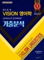 2018 ¾Øµå·ù ä VISION ¿µ¾îÇÐ ±âÃâºÐ¼® (Áßµî Àü°ø¿µ¾î ÀÓ¿ë½ÃÇè ´ëºñ)