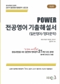 2018 POWER Àü°ø¿µ¾î ±âÃâÇØ¼³¼