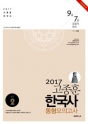 2017 °íÁ¾ÈÆ Çѱ¹»ç µ¿Çü¸ðÀǰí»ç 10ȸ season 2 (9±Þ 7±Þ °æÂûÁ÷ ´ëºñ)