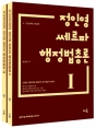 2018 Á¤Àοµ ½ê¸£ÆÄ ÇàÁ¤¹ýÃÑ·Ð (Àü2±Ç)