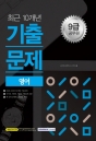 2018 9±Þ °ø¹«¿ø ÃÖ±Ù 10°³³â ±âÃâ¹®Á¦ ¿µ¾î