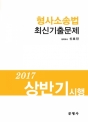 2017 »ó¹Ý±â ½ÃÇà Çü»ç¼Ò¼Û¹ý ÃֽűâÃâ¹®Á¦