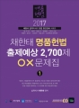 2017 äÇÑÅ ¸íǰÇå¹ý ÃâÁ¦¿¹»ó 2,700Á¦ OX¹®Á¦Áý (Àü2±Ç)