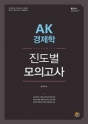2018 AK °æÁ¦ÇÐ Áøµµº° ¸ðÀǰí»ç
