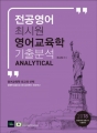 2018 Ãֽÿø Àü°ø¿µ¾î ¿µ¾î±³À°ÇÐ ±âÃâºÐ¼® Analytical