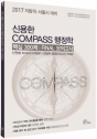 2017 ½Å¿ëÇÑ Compass ÇàÁ¤ÇÐ ÇÙ½É 300Á¦ Final ¸ðÀǰí»ç (Áö¹æÁ÷.¼¿ï½Ã ´ëºñ)