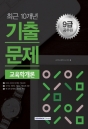 2018 9±Þ °ø¹«¿ø ÃÖ±Ù 10°³³â ±âÃâ¹®Á¦ ±³À°Çа³·Ð