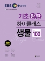 2018 EBS ±âÃÊźź ÇÏÀÌŬ·¡½º »ý¹° Å׸¶ 100